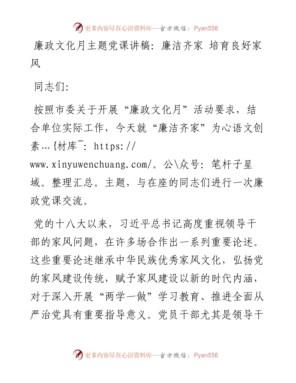 廉政文化月主题党课讲稿：廉洁齐家 培育良好家风.docx_第1页