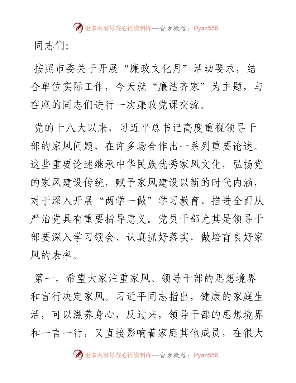 廉政文化月主题党课讲稿：廉洁齐家，培育良好家风.docx_第1页