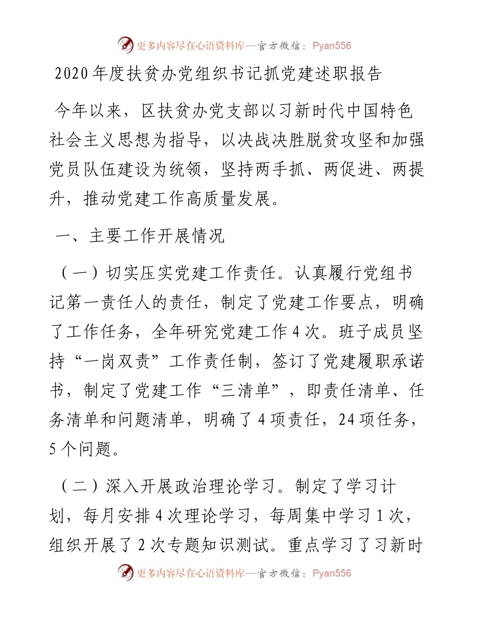 度扶贫办党组织书记抓党建述职报告.docx_第1页