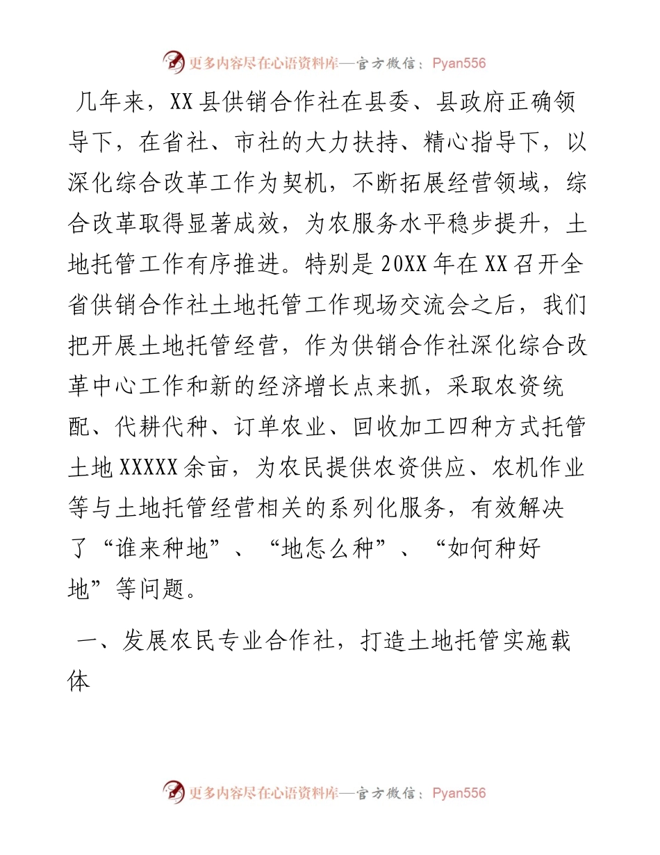 开展土地托管工作先进经验材料.docx_第1页