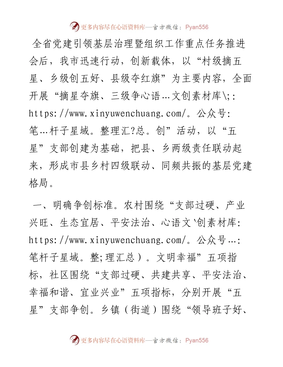 市“五星”支部创建推动情况汇报.docx_第1页