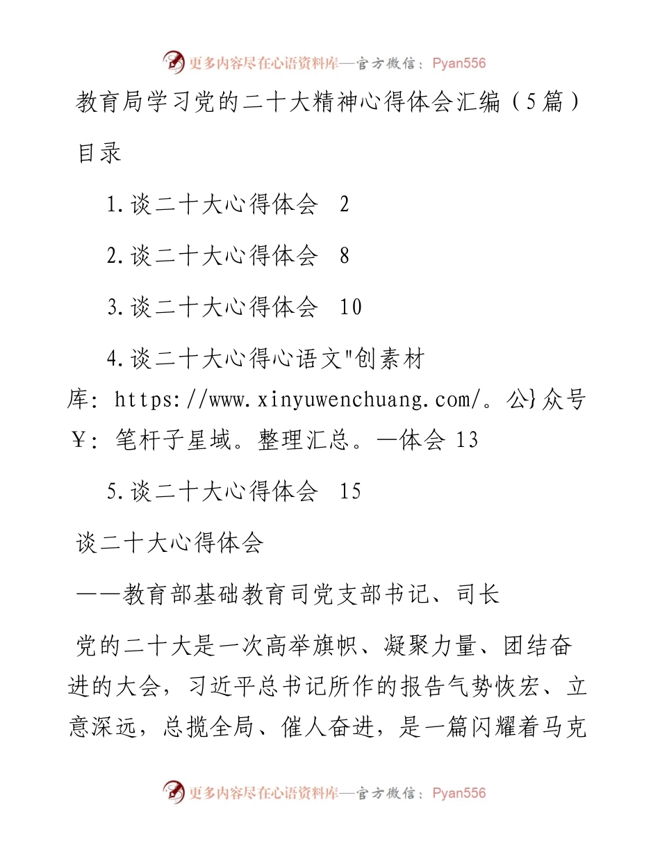 教育局学习党的二十大精神心得体会汇编（5篇）.docx_第1页