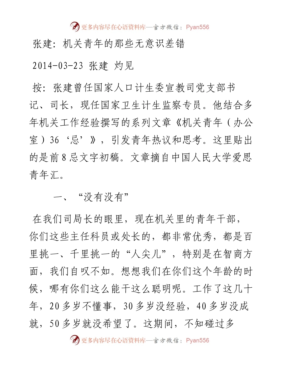 张建：机关青年的那些无意识差错.docx_第1页