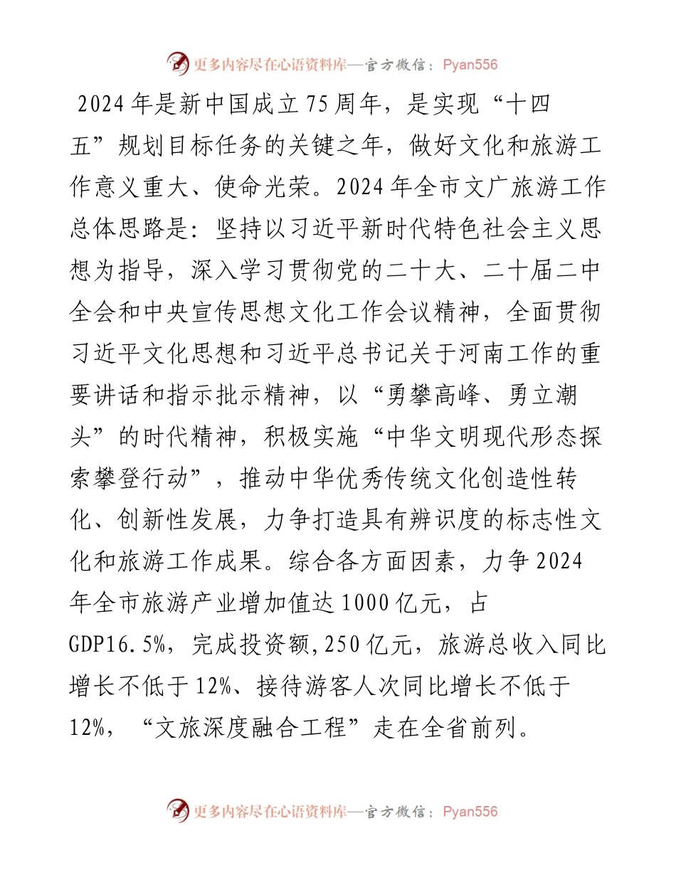 市文旅局2024年工作计划.docx_第1页