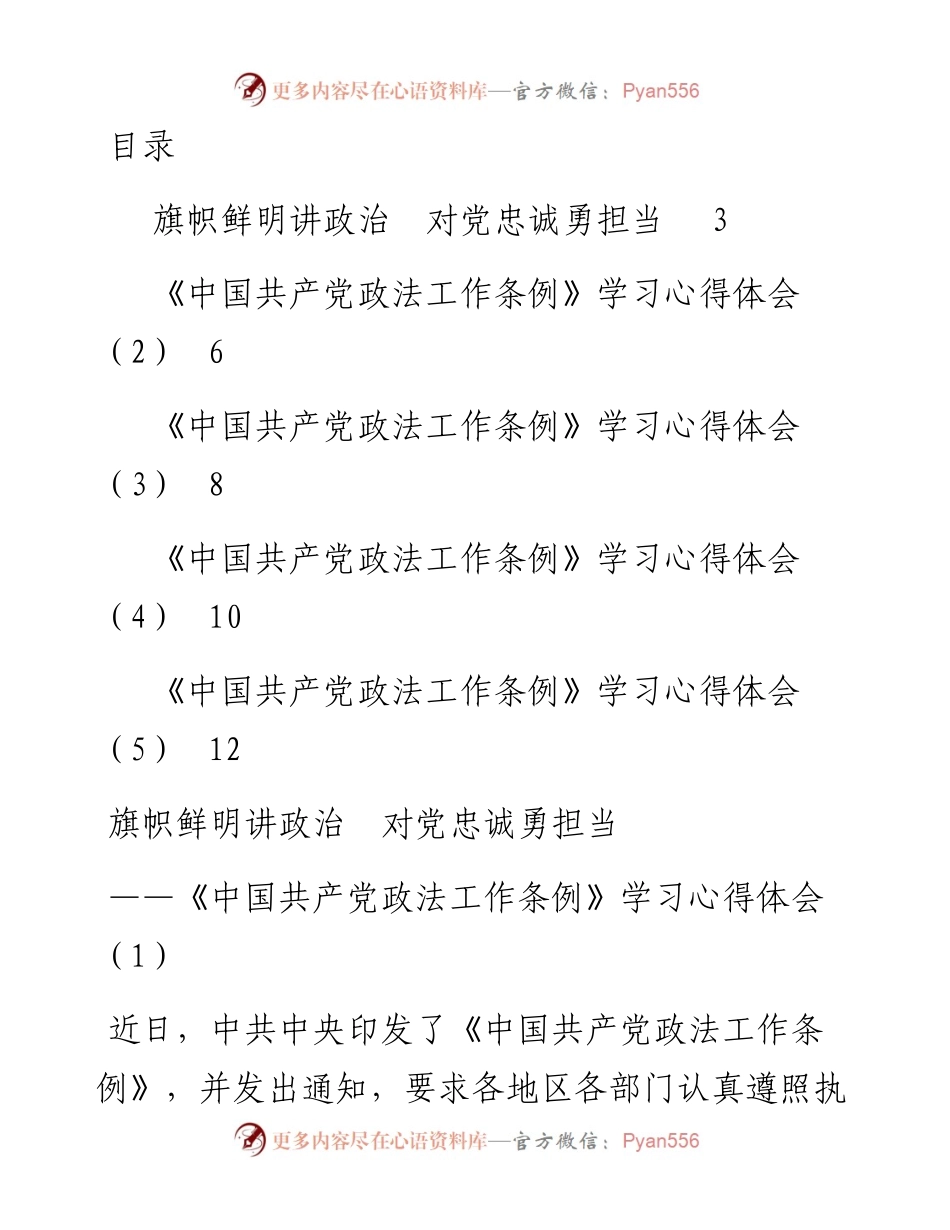 文汇1419—政法工作条例心得体会、研讨发言材料汇编5篇7千字(1).docx_第1页