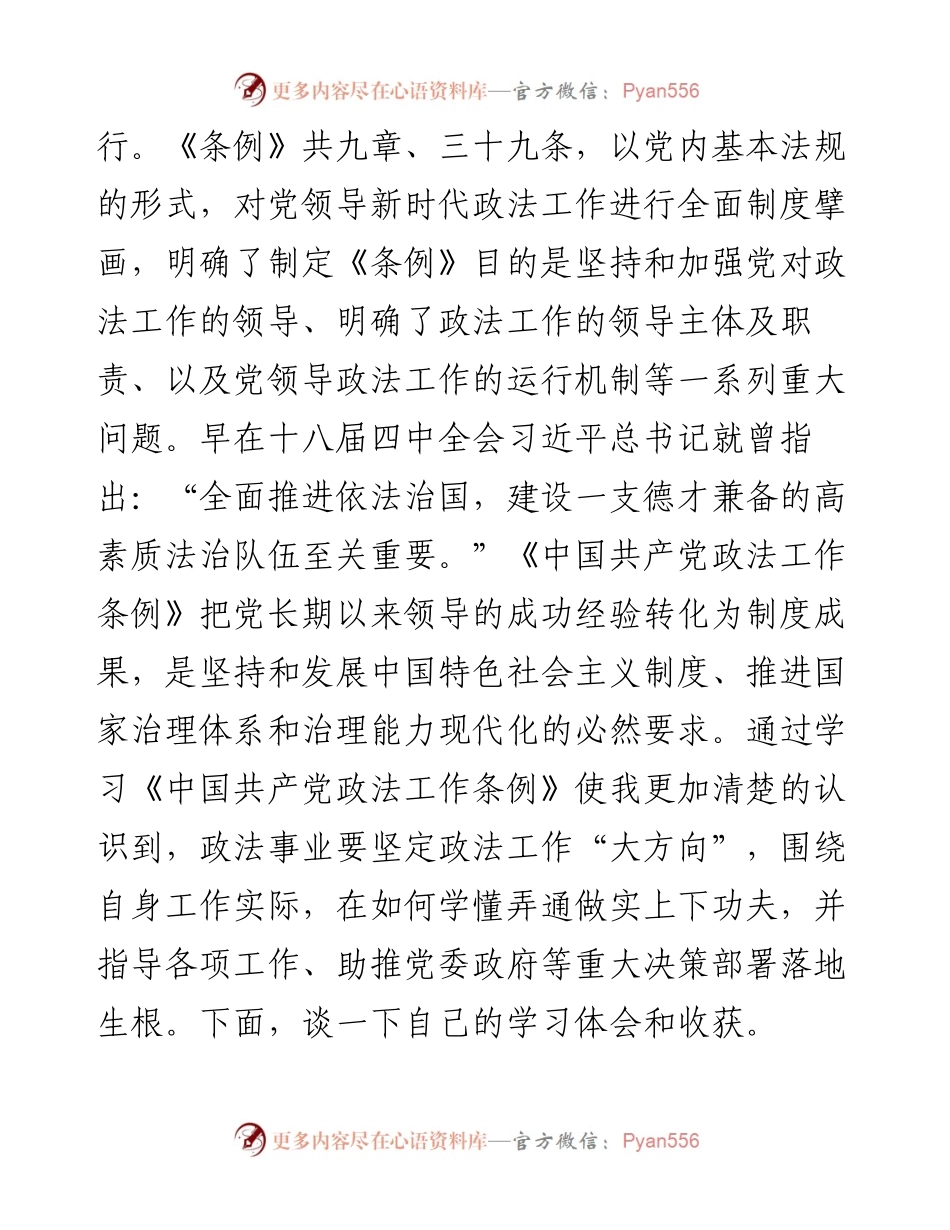 文汇1419—政法工作条例心得体会、研讨发言材料汇编5篇7千字(1).docx_第2页