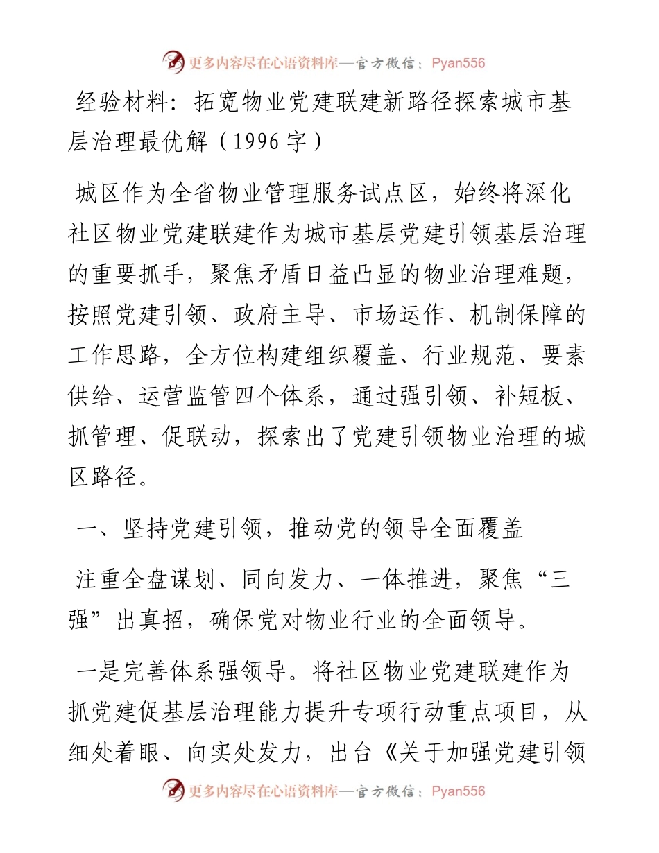 拓宽物业党建联建新路径探索城市基层治理最优解.docx_第1页