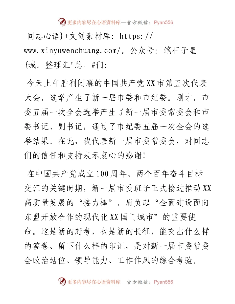 市委书记在中国共产党XX市委员会全体会议上的讲话（新一届党委全会讲话）.docx_第1页