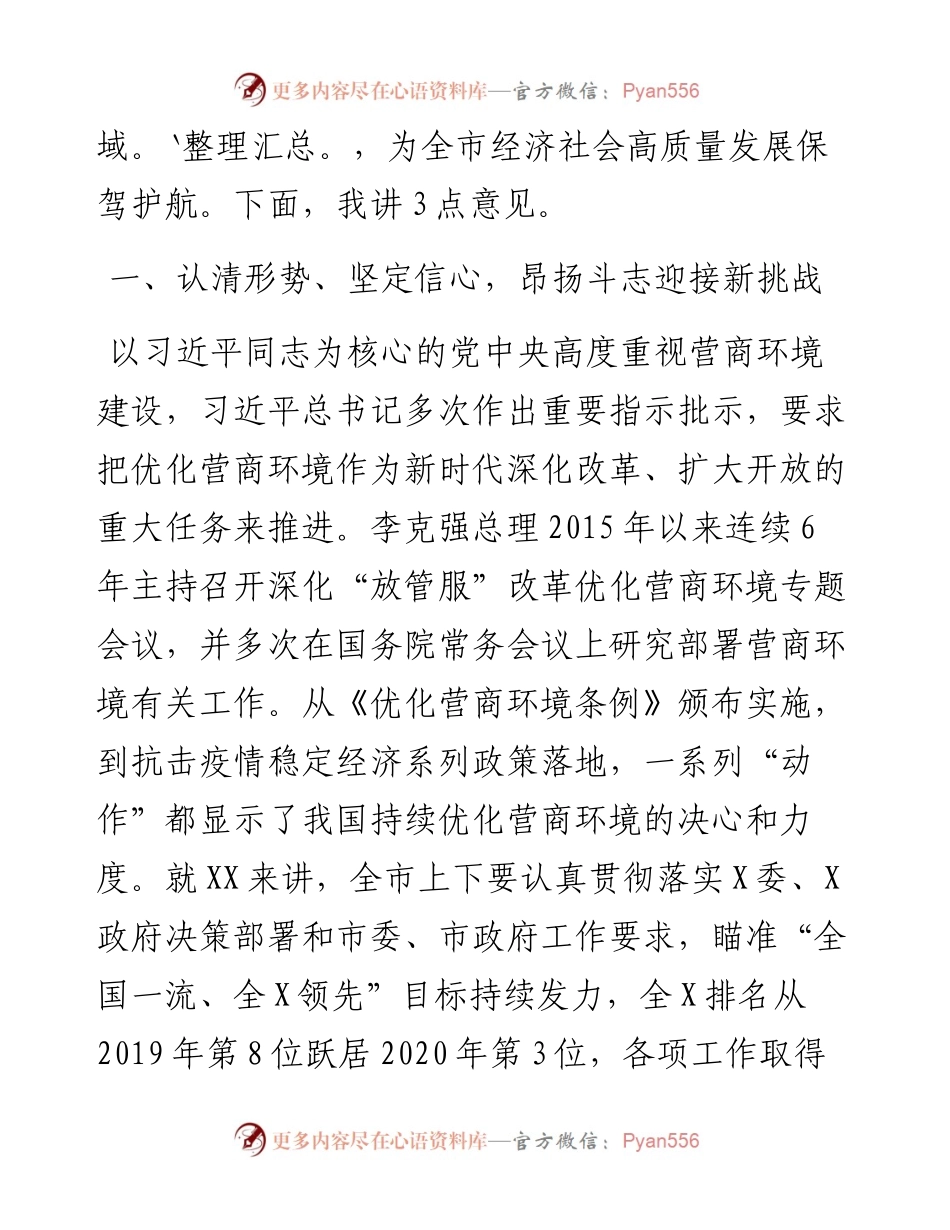 市长在优化营商环境电视电话会议上的讲话.docx_第2页