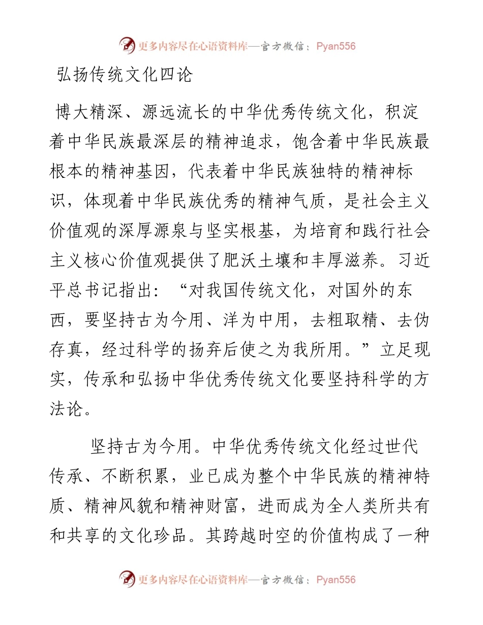 弘扬传统文化四论.docx_第1页