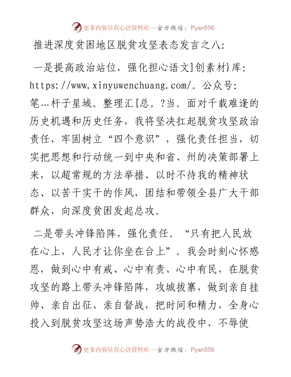 推进深度贫困地区脱贫攻坚表态发言之八.docx_第1页