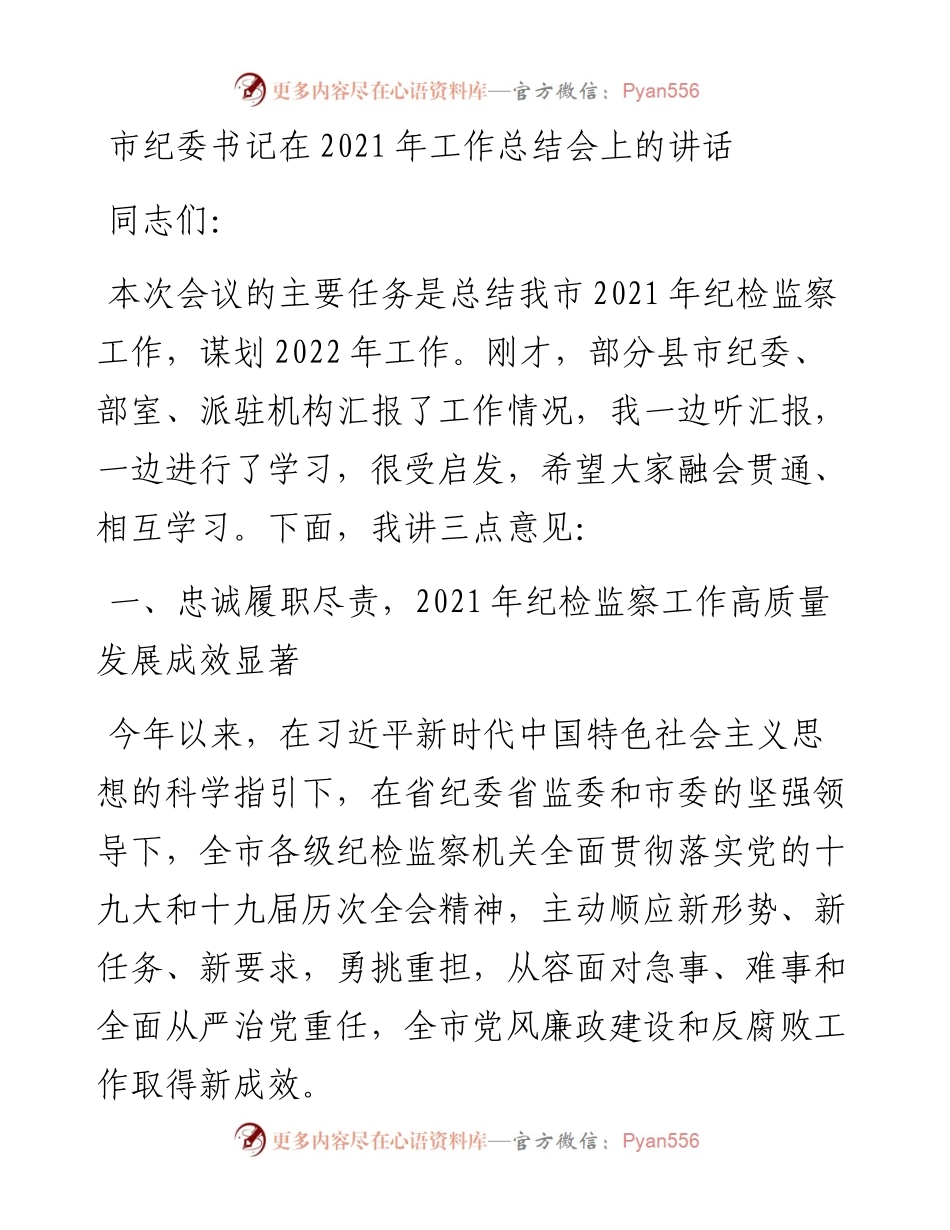 市纪委书记在工作总结会上的讲话.docx_第1页