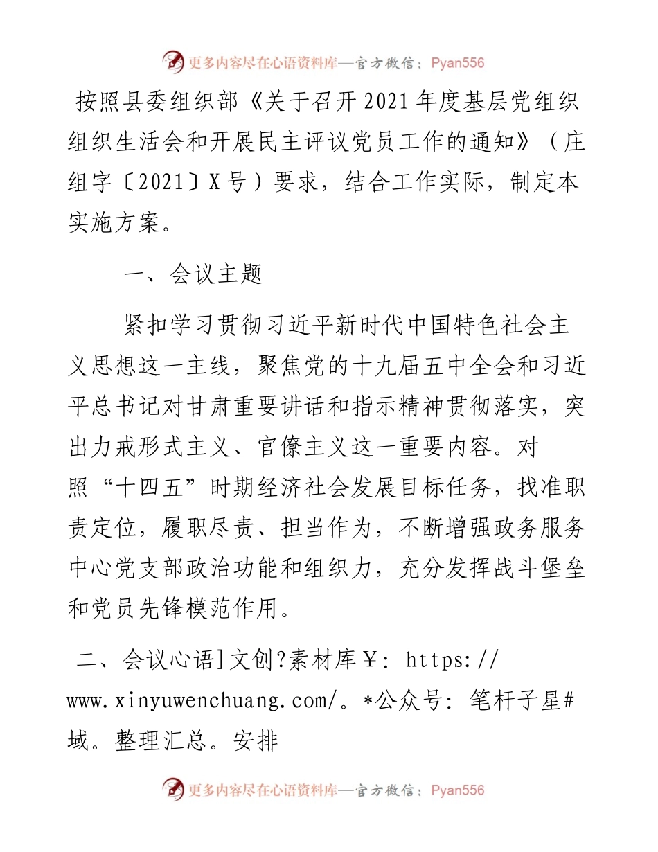 度XX县人民政府政务服务中心党支部组织生活会和开展民主评议党员实施方案.docx_第1页