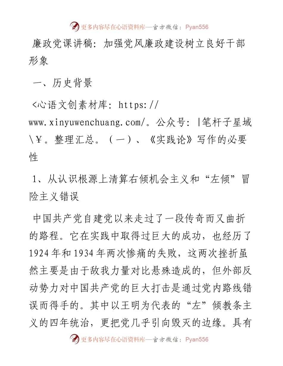 廉政党课讲稿：加强党风廉政建设树立良好干部形象.docx_第1页
