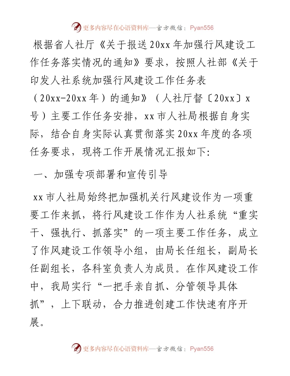 市人社局20xx年加强行风建设工作任务落实情况报告.docx_第1页