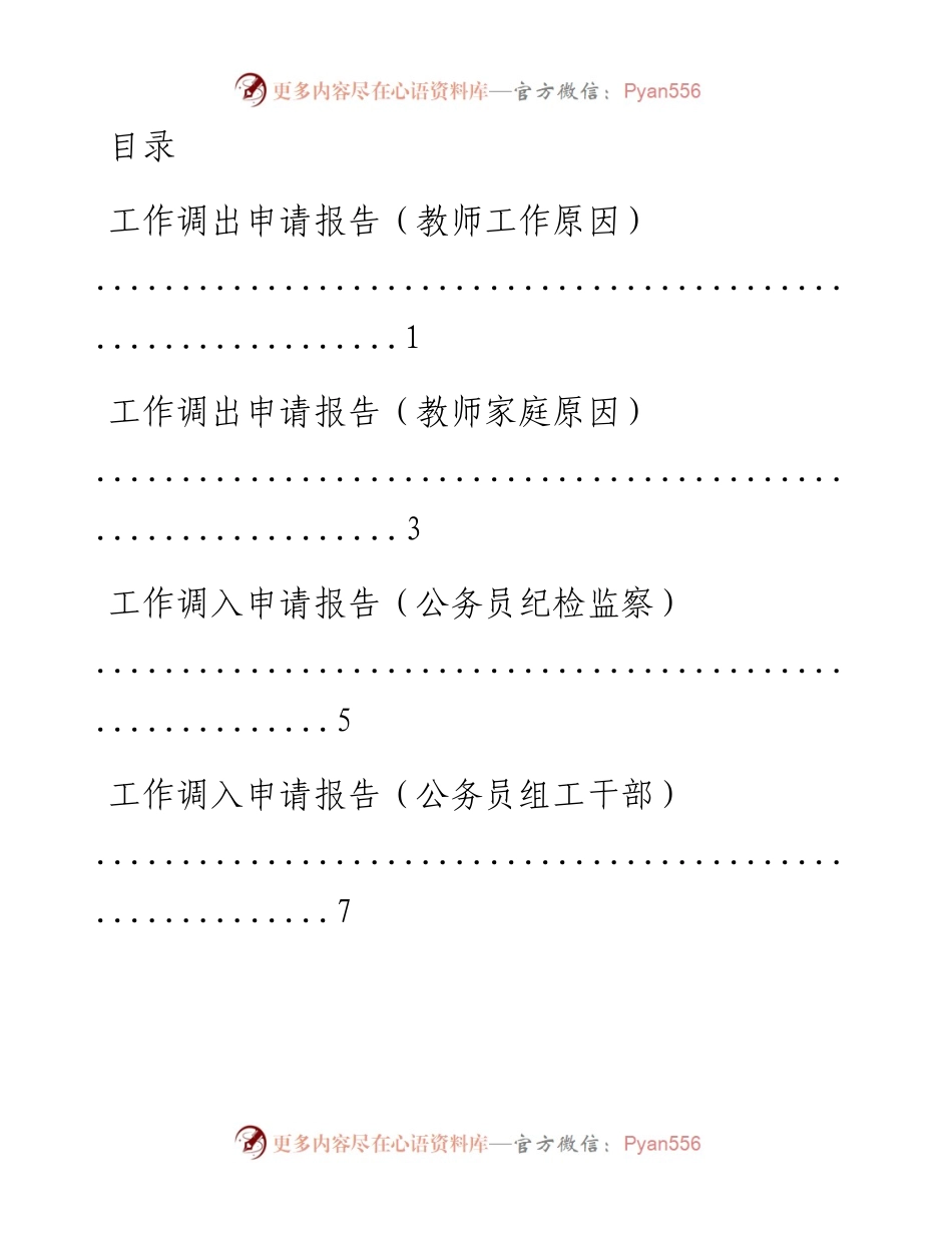 文汇系列1399--工作调离调入申请报告汇编.docx_第1页