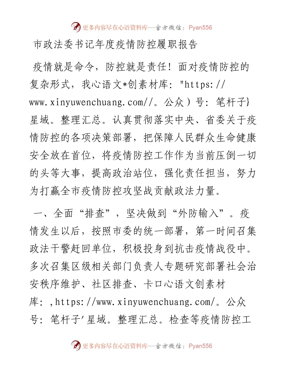 市政法委书记年度疫情防控履职报告.docx_第1页