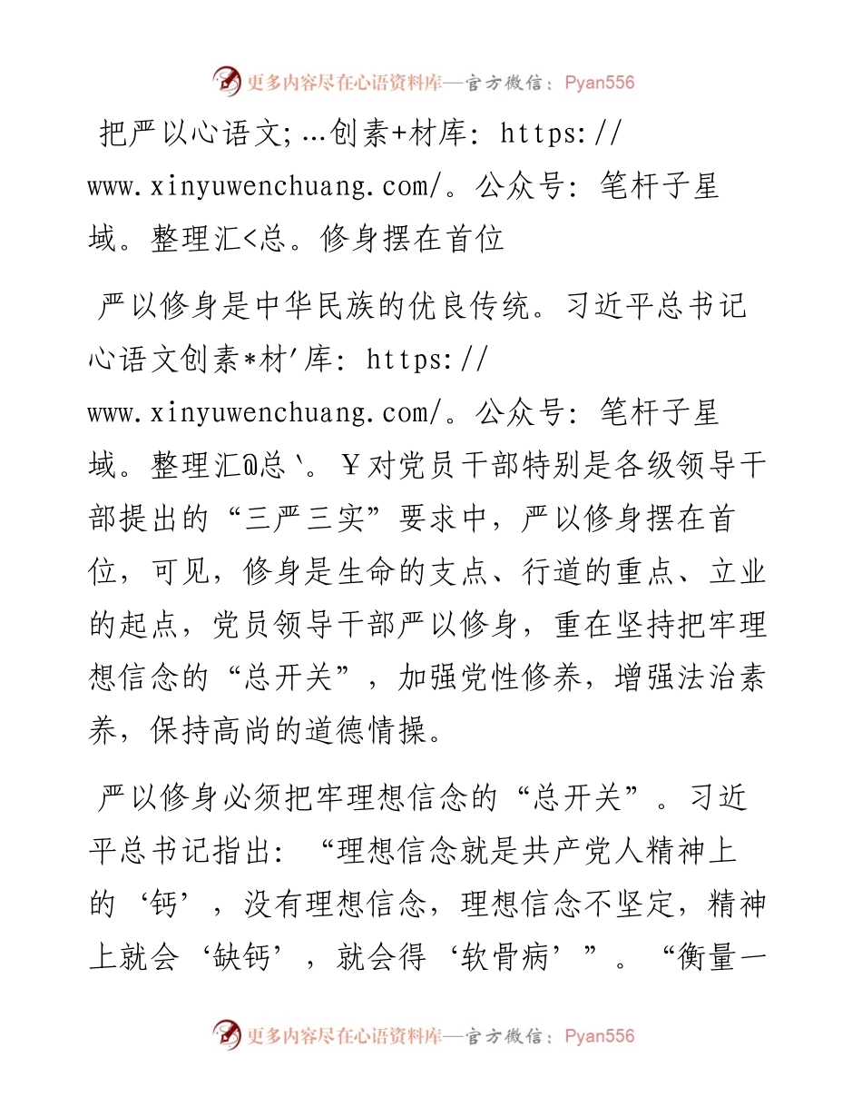 把严以修身摆在首位.docx_第1页
