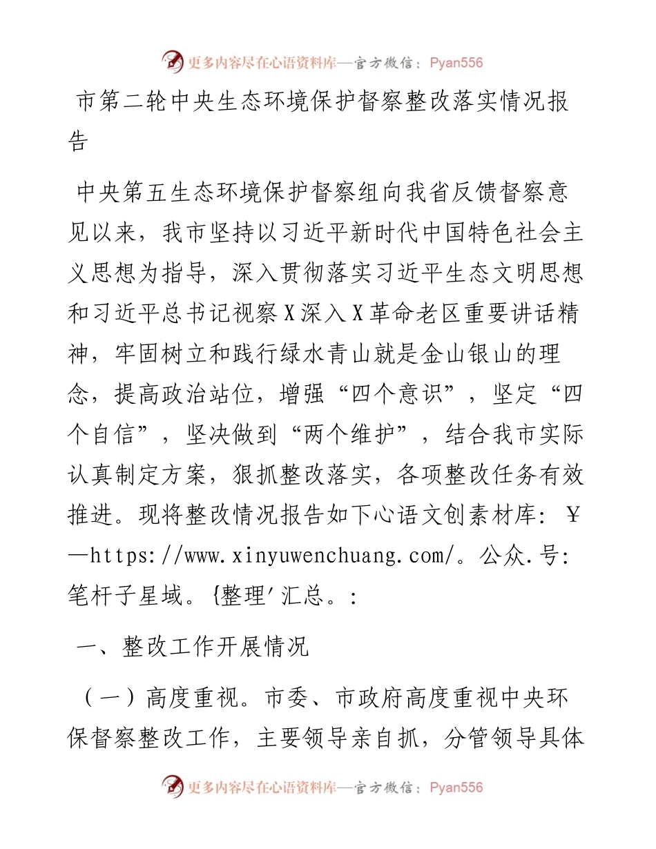 市第二轮中央生态环境保护督察整改落实情况报告.docx_第1页