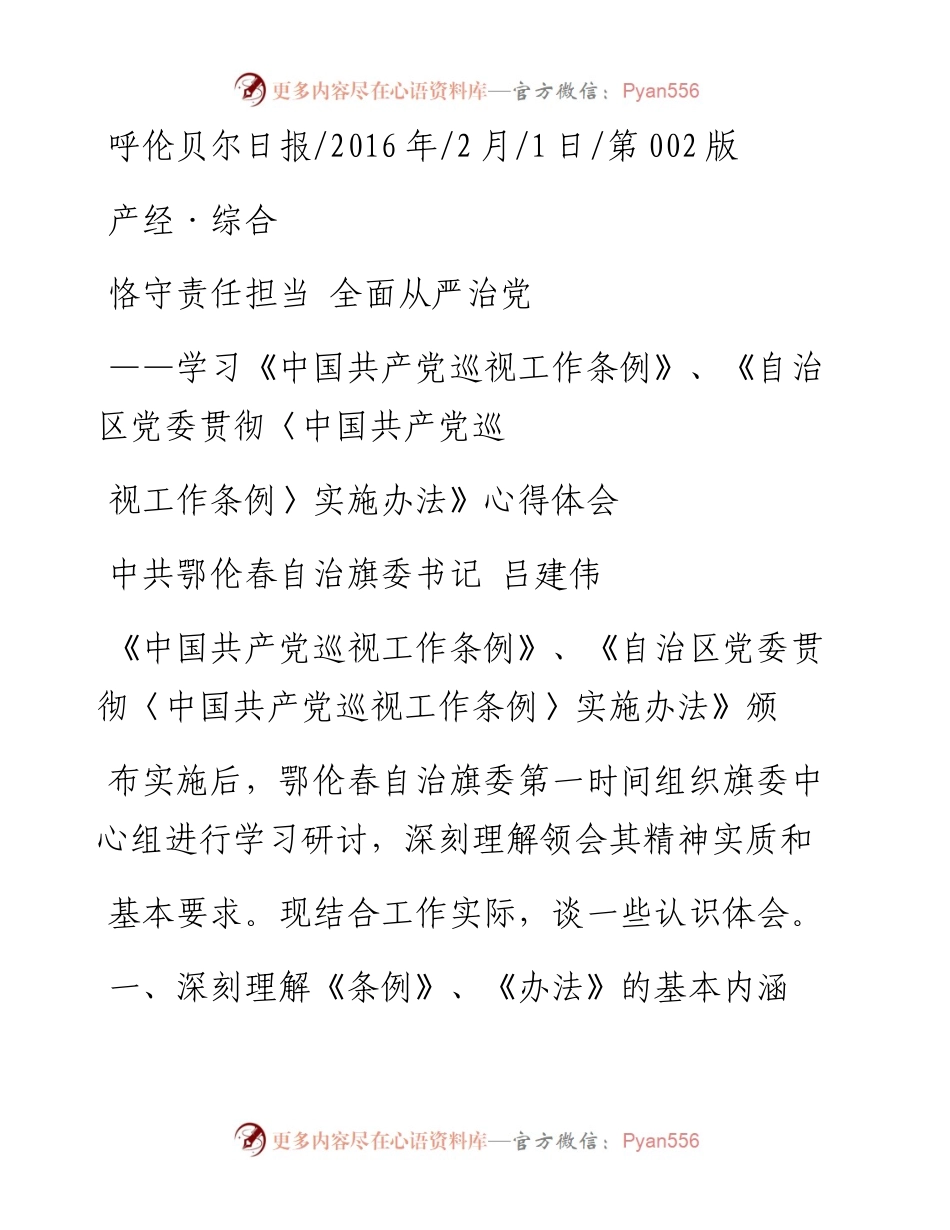 恪守责任担当  全面从严治党_吕建伟.docx_第1页