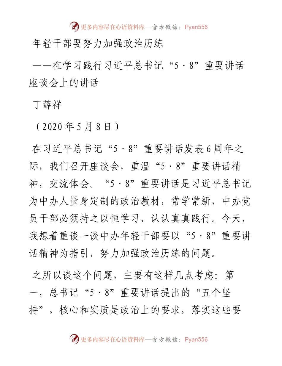 年轻干部要努力加强政治历练——在学习践行习近平总书记“5•8”重要讲话座谈会上的讲话.docx_第1页