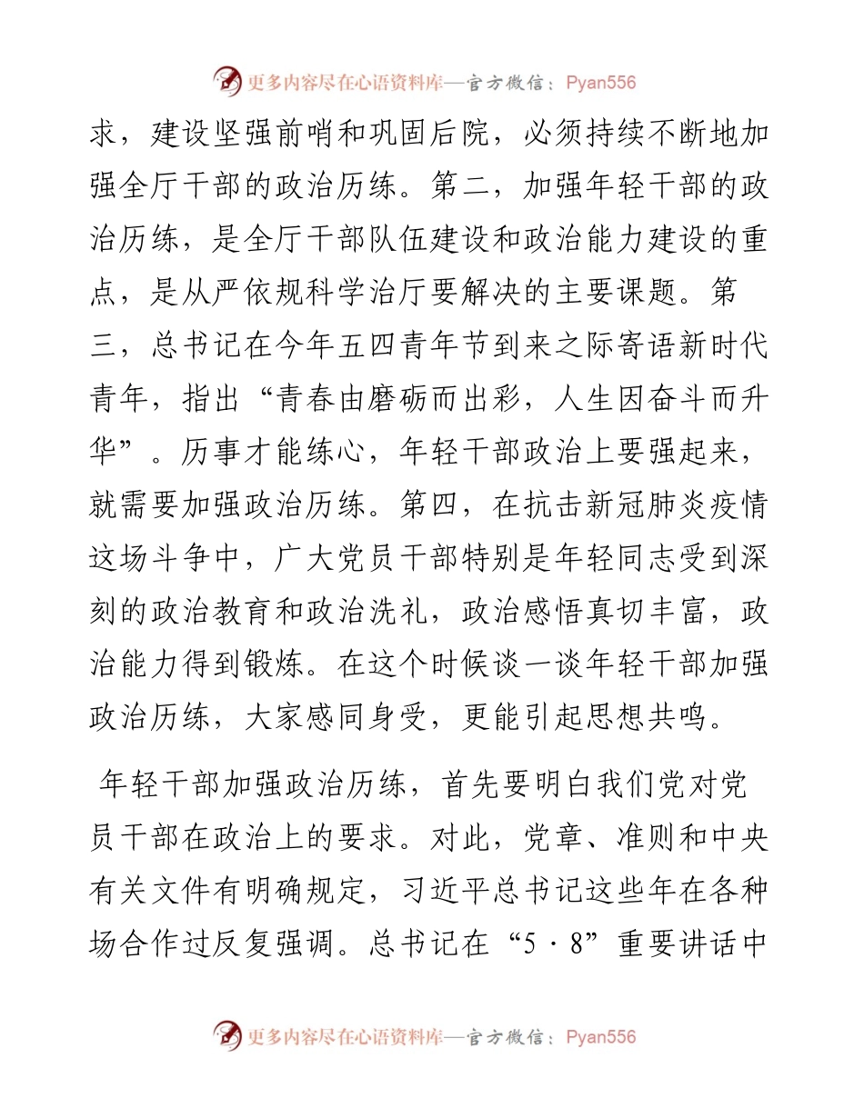 年轻干部要努力加强政治历练——在学习践行习近平总书记“5•8”重要讲话座谈会上的讲话.docx_第2页