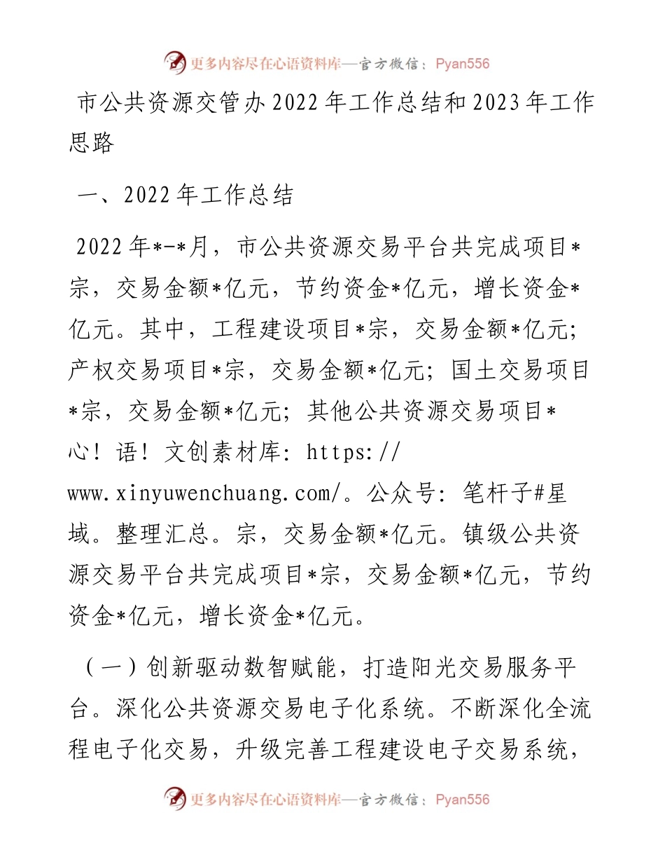 市公共资源交管办工作总结和2023年工作思路.docx_第1页