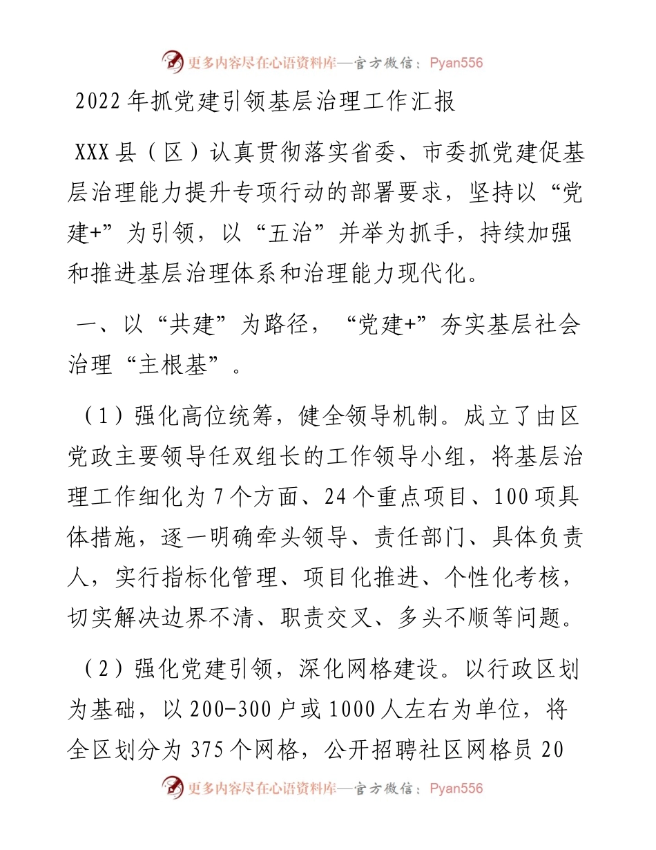 抓党建引领基层治理工作汇报.docx_第1页