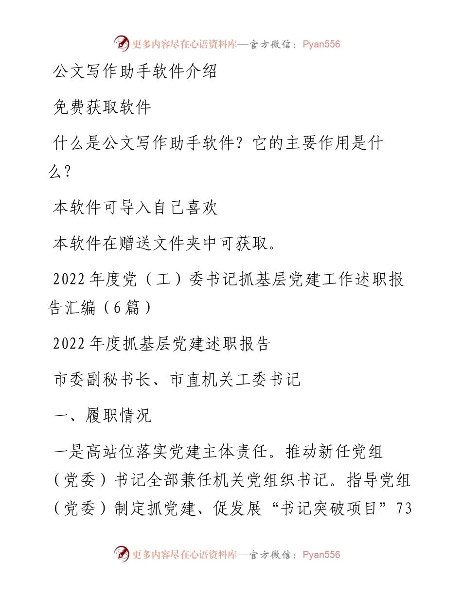 度党（工）委书记抓基层党建工作述职报告汇编（6篇）.docx_第1页