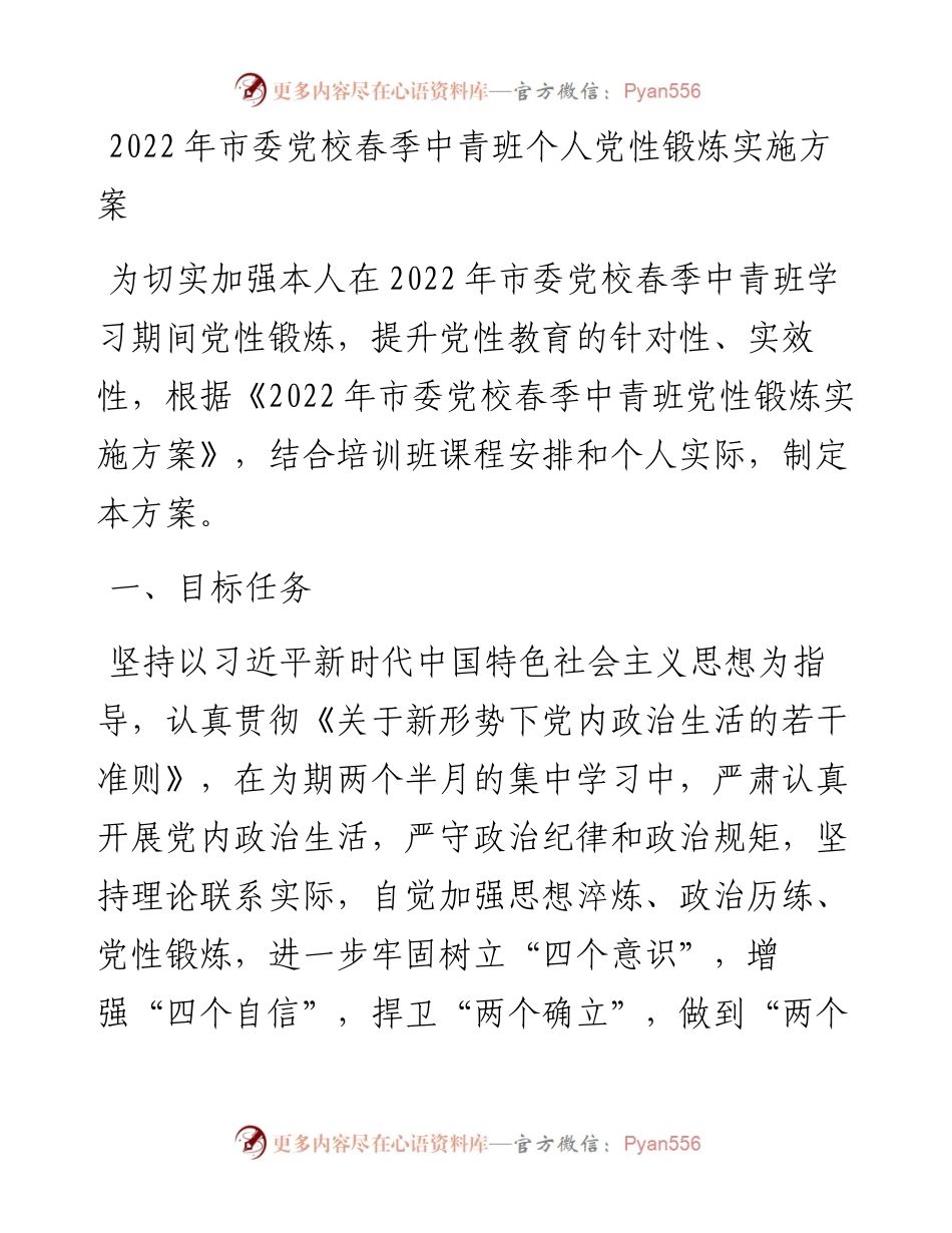 市委党校春季中青班个人党性锻炼实施方案.docx_第1页