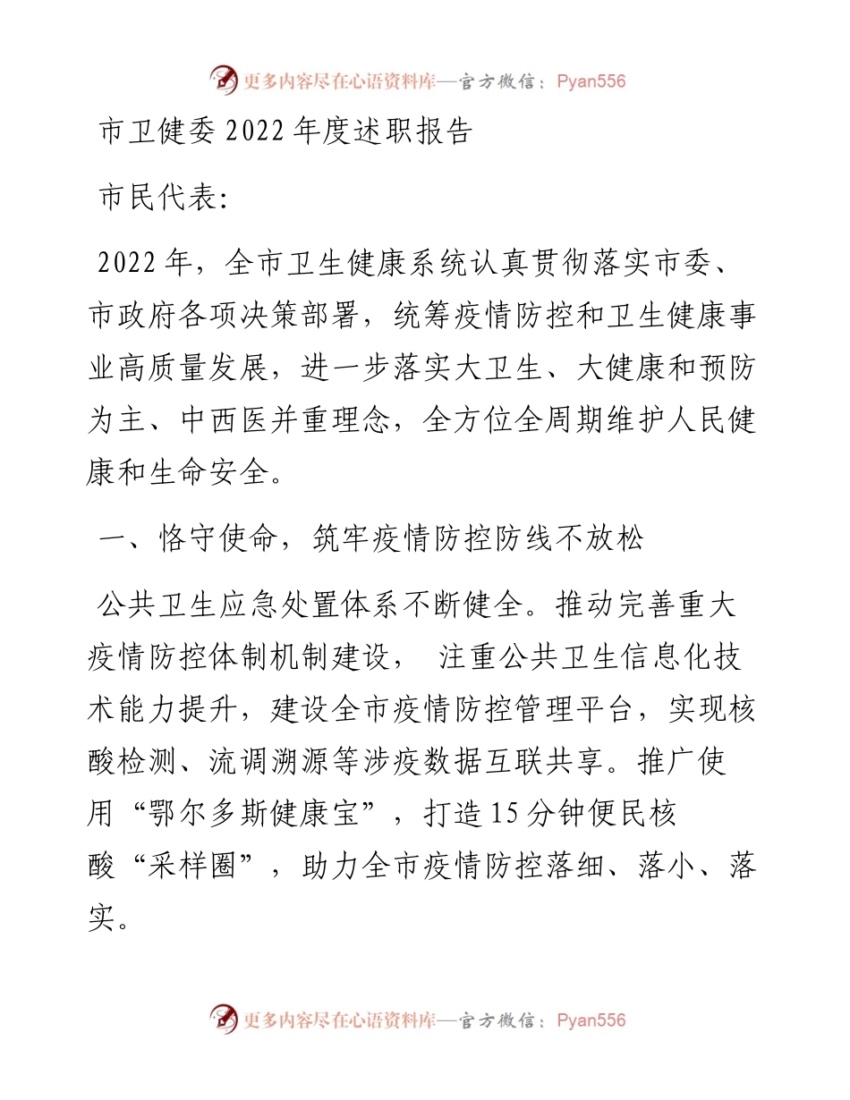 市卫健委度述职报告.docx_第1页