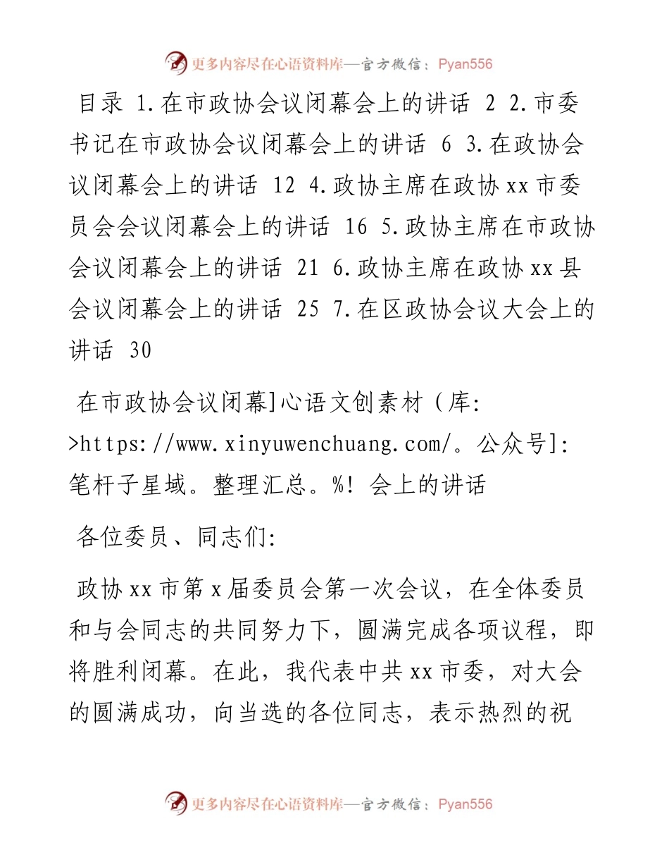 政协会议闭幕会上的讲话汇编（7篇）.docx_第1页