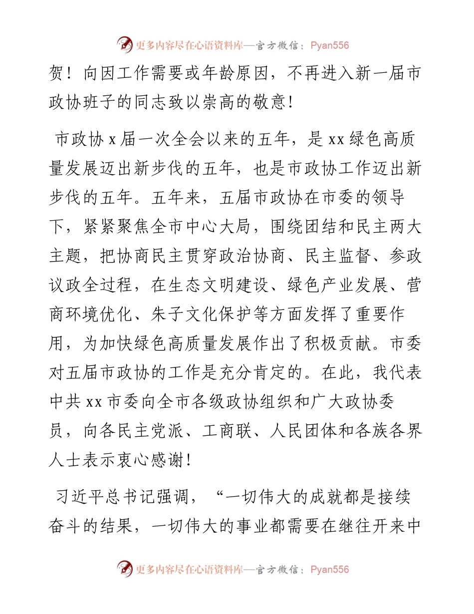 政协会议闭幕会上的讲话汇编（7篇）.docx_第2页