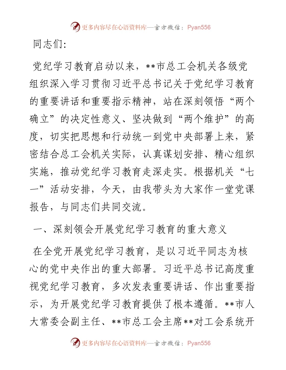总工会“七一”廉政党课讲稿.docx_第1页