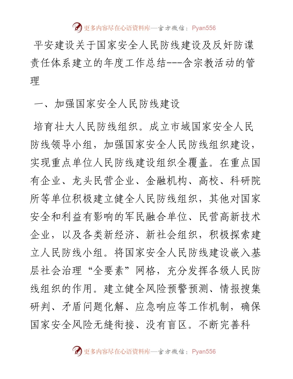 平安建设关于国家安全人民防线建设及反奸防谍责任体系建立的年度工作总结---含宗教活动的管理.docx_第1页