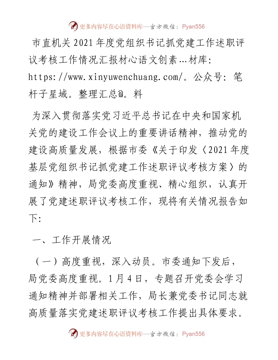 市直机关度党组织书记抓党建工作述职评议考核工作情况汇报材料.docx_第1页