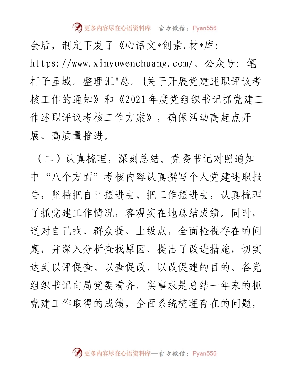 市直机关度党组织书记抓党建工作述职评议考核工作情况汇报材料.docx_第2页