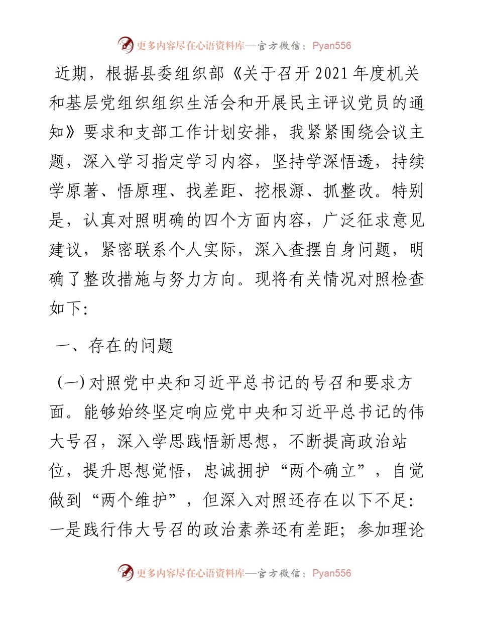 度“四个对照”组织生活会个人对照检查.docx_第1页