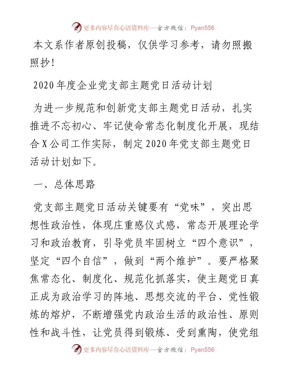 文汇460—度企业党支部主题党日活动计划.docx_第1页
