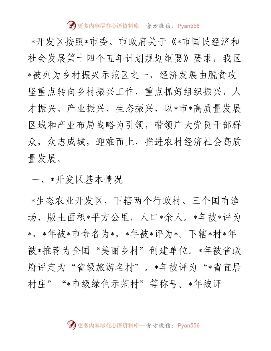 开发区干部队伍推进乡村振兴能力提升情况汇报.docx_第1页