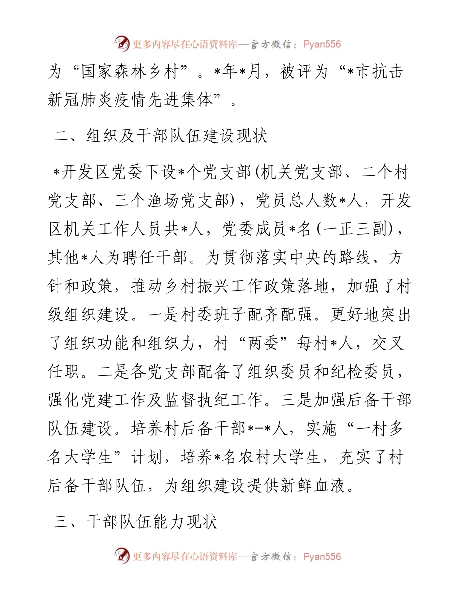 开发区干部队伍推进乡村振兴能力提升情况汇报.docx_第2页