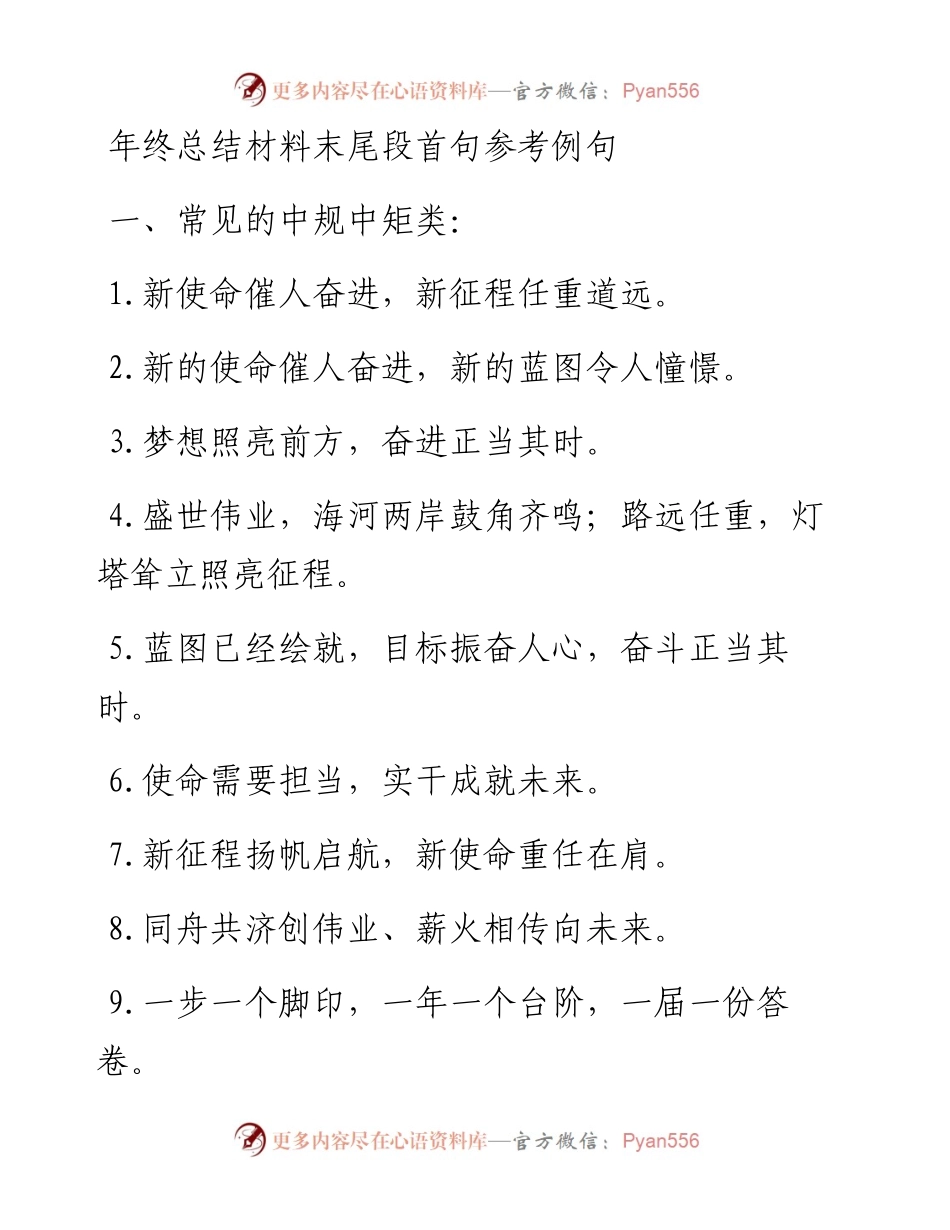 年终总结材料末尾段首句参考例句.docx_第1页