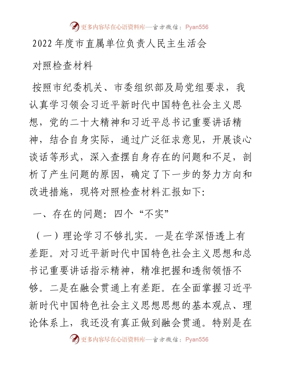 度市直属单位负责人民主生活会对照检查材料.docx_第1页