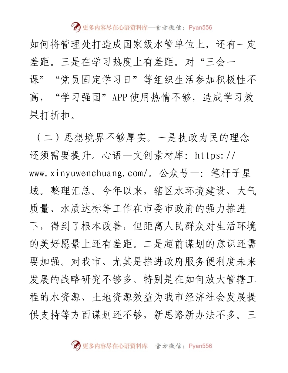 度市直属单位负责人民主生活会对照检查材料.docx_第2页