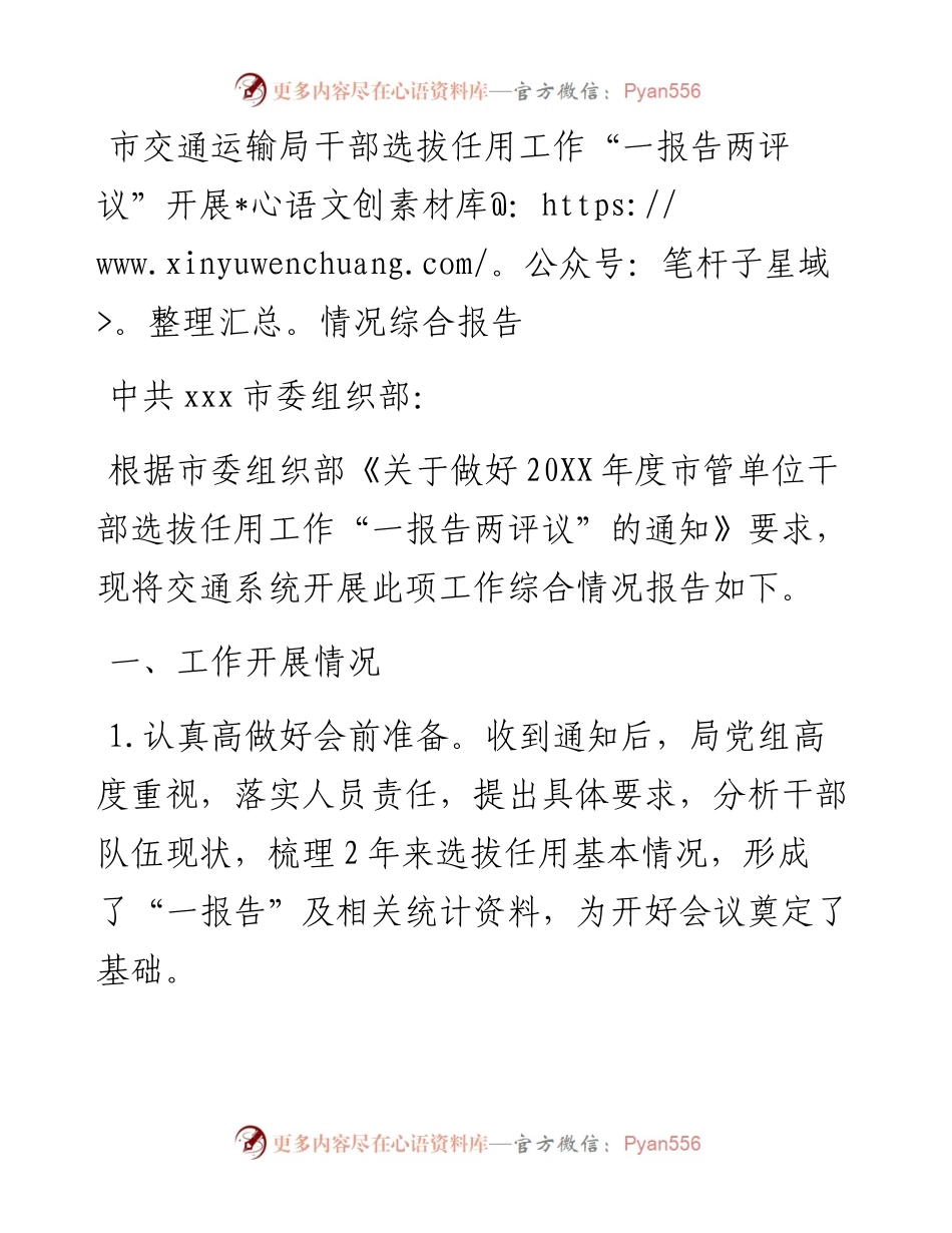 市交通运输局干部选拔任用工作“一报告两评议”开展情况综合报告.docx_第1页