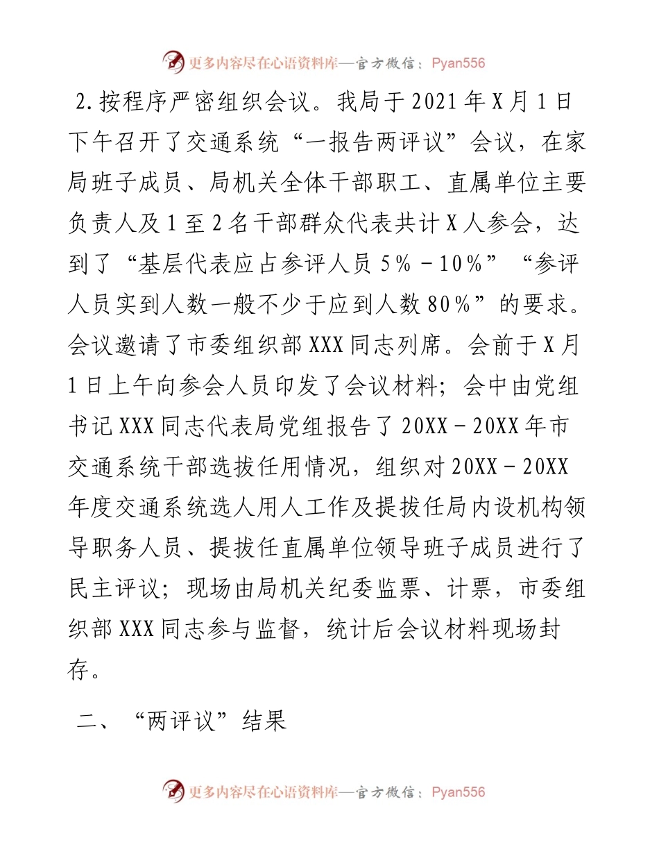 市交通运输局干部选拔任用工作“一报告两评议”开展情况综合报告.docx_第2页