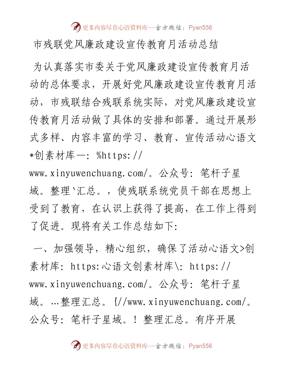 市残联党风廉政建设宣传教育月活动总结.docx_第1页