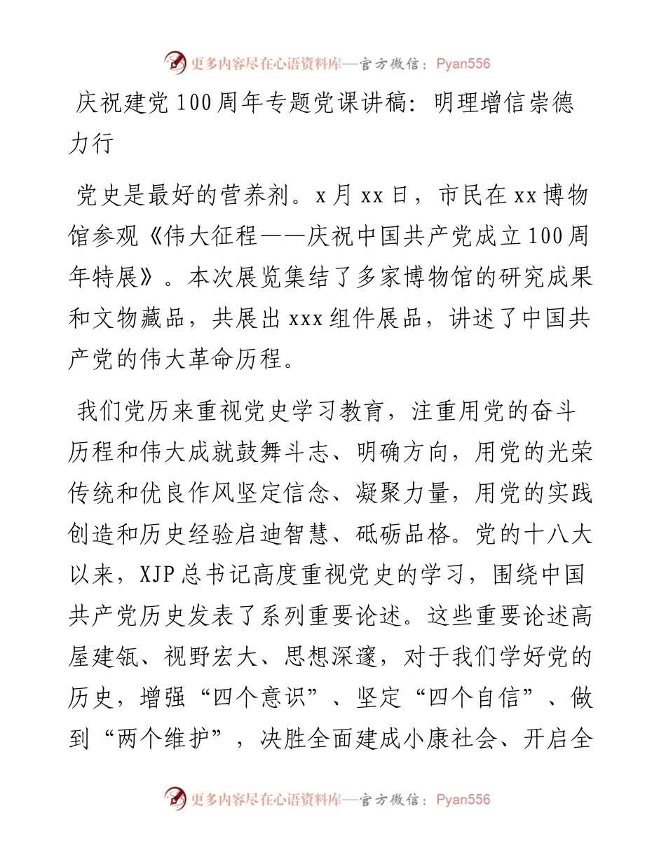 庆祝建党100周年专题党课讲稿：明理增信崇德力行.docx_第1页