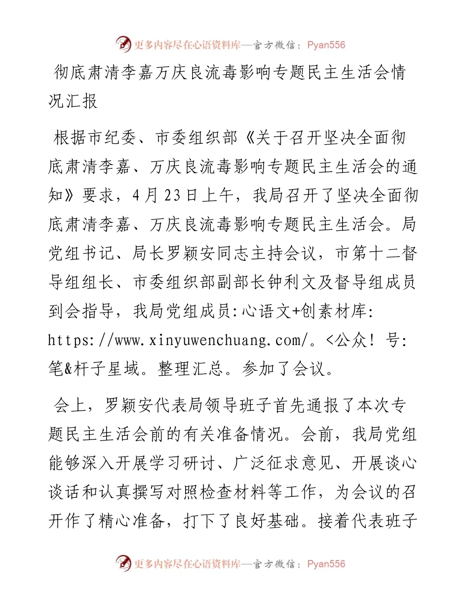 彻底肃清李嘉万庆良流毒影响专题民主生活会情况汇报.docx_第1页