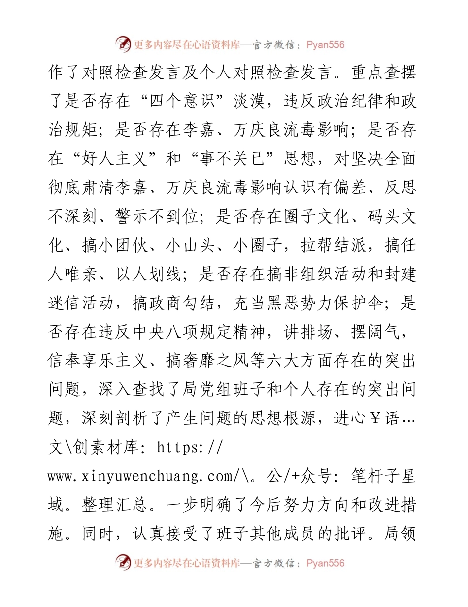 彻底肃清李嘉万庆良流毒影响专题民主生活会情况汇报.docx_第2页